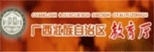 广西教育厅