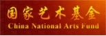 国家艺术基金