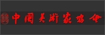 中国美术家协会
