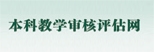 本科教学审核评估网