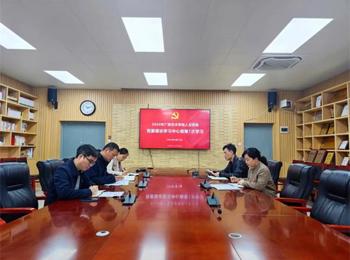公司召开2024年第1次党委理论学习中心组学习会