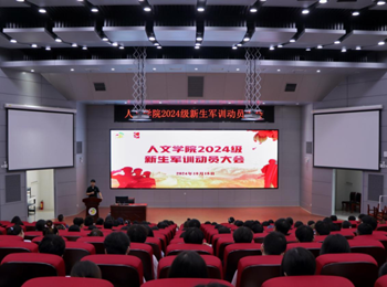 suncitygroup太阳集团顺利召开2024级新生军训动员大会